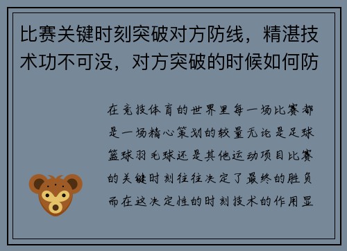 比赛关键时刻突破对方防线，精湛技术功不可没，对方突破的时候如何防守