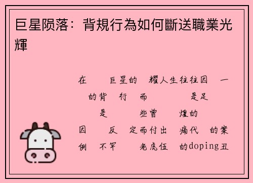 巨星陨落：背規行為如何斷送職業光輝