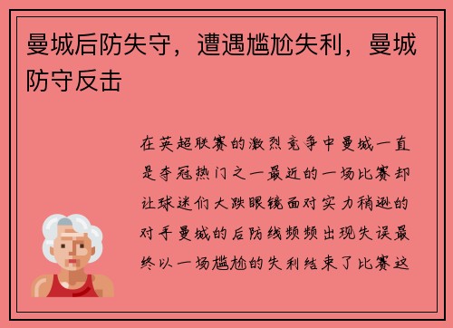 曼城后防失守，遭遇尴尬失利，曼城防守反击