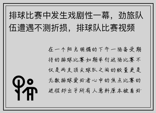 排球比赛中发生戏剧性一幕，劲旅队伍遭遇不测折损，排球队比赛视频