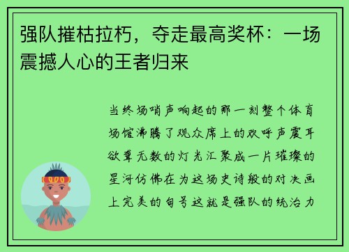 强队摧枯拉朽，夺走最高奖杯：一场震撼人心的王者归来