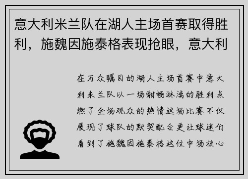 意大利米兰队在湖人主场首赛取得胜利，施魏因施泰格表现抢眼，意大利超级杯米兰德比