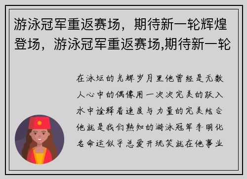 游泳冠军重返赛场，期待新一轮辉煌登场，游泳冠军重返赛场,期待新一轮辉煌登场的句子