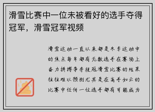 滑雪比赛中一位未被看好的选手夺得冠军，滑雪冠军视频