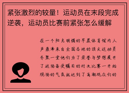 紧张激烈的较量！运动员在末段完成逆袭，运动员比赛前紧张怎么缓解