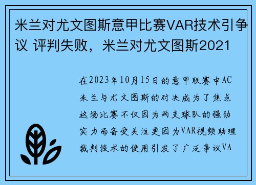 米兰对尤文图斯意甲比赛VAR技术引争议 评判失败，米兰对尤文图斯2021