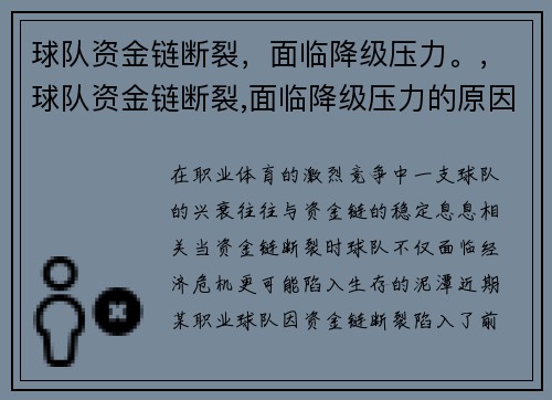 球队资金链断裂，面临降级压力。，球队资金链断裂,面临降级压力的原因
