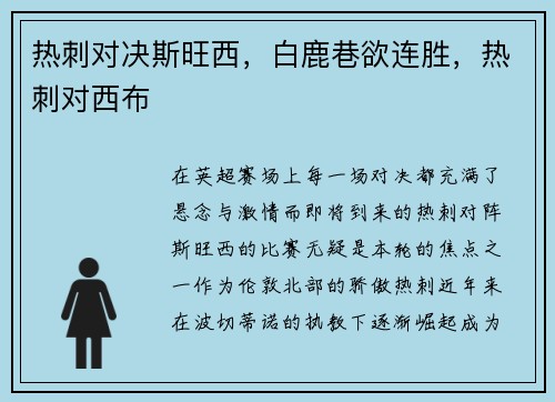 热刺对决斯旺西，白鹿巷欲连胜，热刺对西布
