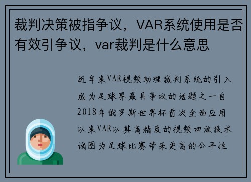 裁判决策被指争议，VAR系统使用是否有效引争议，var裁判是什么意思