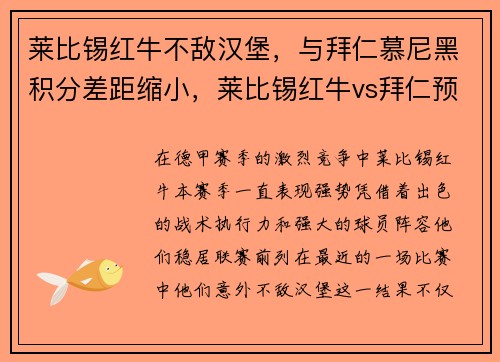 莱比锡红牛不敌汉堡，与拜仁慕尼黑积分差距缩小，莱比锡红牛vs拜仁预测