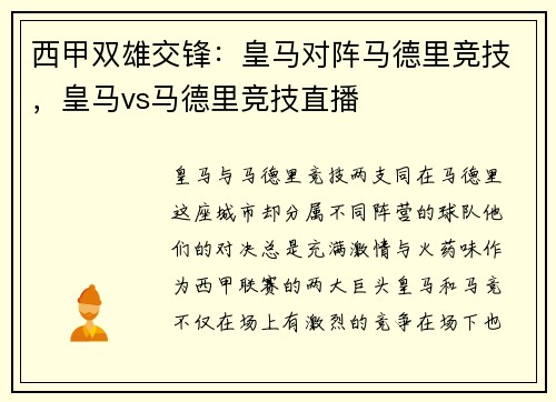 西甲双雄交锋：皇马对阵马德里竞技，皇马vs马德里竞技直播