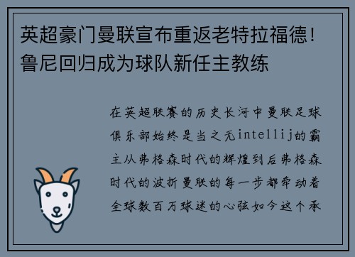英超豪门曼联宣布重返老特拉福德！鲁尼回归成为球队新任主教练