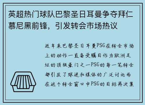 英超热门球队巴黎圣日耳曼争夺拜仁慕尼黑前锋，引发转会市场热议