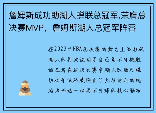 詹姆斯成功助湖人蝉联总冠军,荣膺总决赛MVP，詹姆斯湖人总冠军阵容