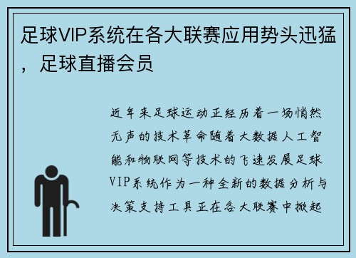 足球VIP系统在各大联赛应用势头迅猛，足球直播会员