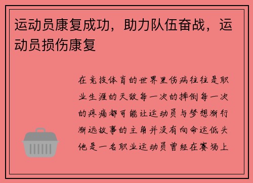 运动员康复成功，助力队伍奋战，运动员损伤康复