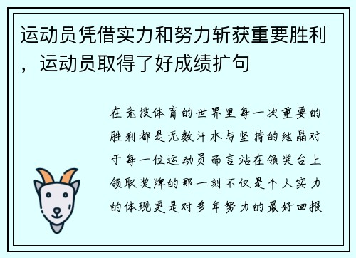 运动员凭借实力和努力斩获重要胜利，运动员取得了好成绩扩句