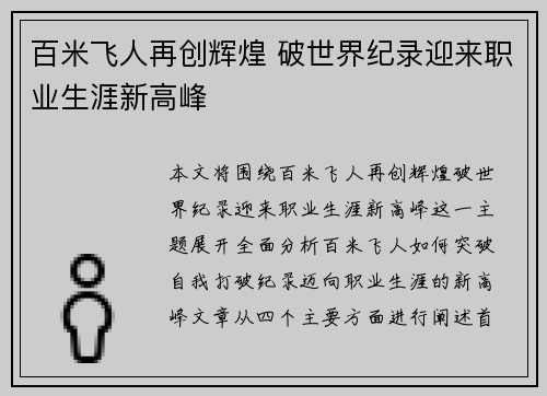 百米飞人再创辉煌 破世界纪录迎来职业生涯新高峰