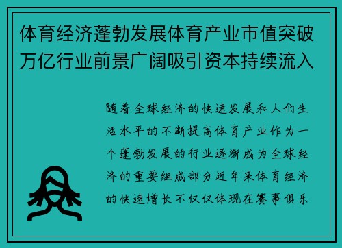 体育经济蓬勃发展体育产业市值突破万亿行业前景广阔吸引资本持续流入