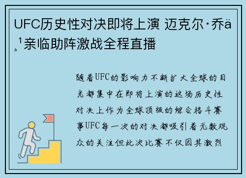 UFC历史性对决即将上演 迈克尔·乔丹亲临助阵激战全程直播