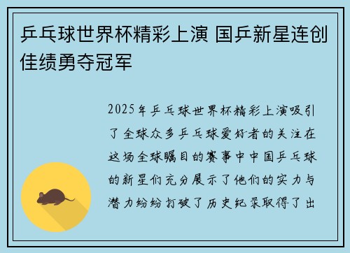 乒乓球世界杯精彩上演 国乒新星连创佳绩勇夺冠军