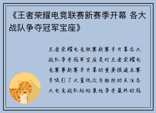 《王者荣耀电竞联赛新赛季开幕 各大战队争夺冠军宝座》