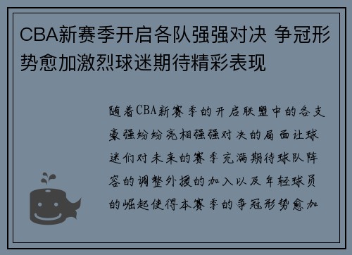 CBA新赛季开启各队强强对决 争冠形势愈加激烈球迷期待精彩表现