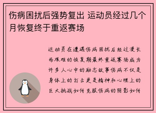 伤病困扰后强势复出 运动员经过几个月恢复终于重返赛场