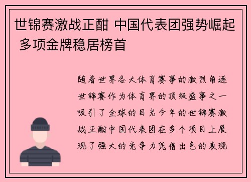 世锦赛激战正酣 中国代表团强势崛起 多项金牌稳居榜首