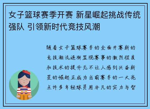 女子篮球赛季开赛 新星崛起挑战传统强队 引领新时代竞技风潮