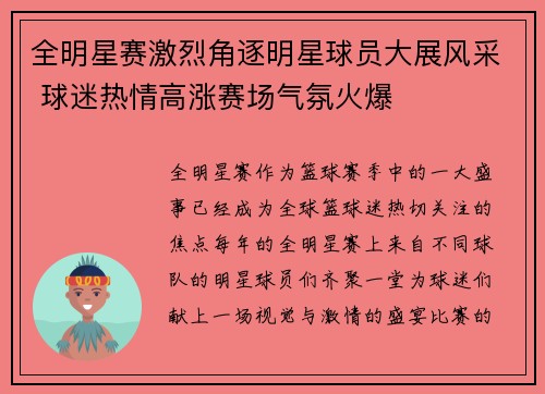 全明星赛激烈角逐明星球员大展风采 球迷热情高涨赛场气氛火爆