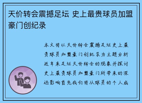 天价转会震撼足坛 史上最贵球员加盟豪门创纪录