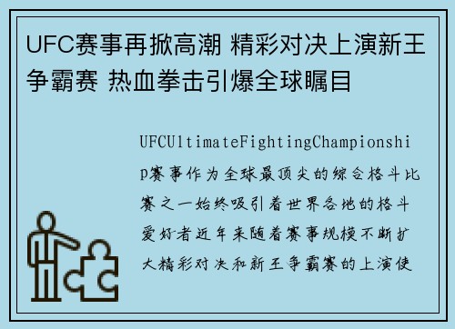 UFC赛事再掀高潮 精彩对决上演新王争霸赛 热血拳击引爆全球瞩目