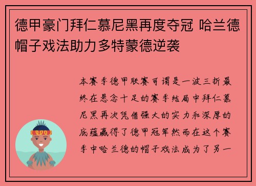 德甲豪门拜仁慕尼黑再度夺冠 哈兰德帽子戏法助力多特蒙德逆袭