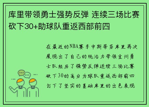 库里带领勇士强势反弹 连续三场比赛砍下30+助球队重返西部前四