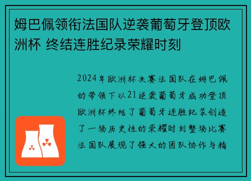 姆巴佩领衔法国队逆袭葡萄牙登顶欧洲杯 终结连胜纪录荣耀时刻 姆巴佩领衔法国队逆袭葡萄牙登顶欧洲杯 终结连胜纪录荣耀时刻