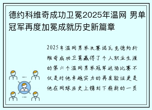 德约科维奇成功卫冕2025年温网 男单冠军再度加冕成就历史新篇章 德约科维奇成功卫冕2025年温网 男单冠军再度加冕成就历史新篇章