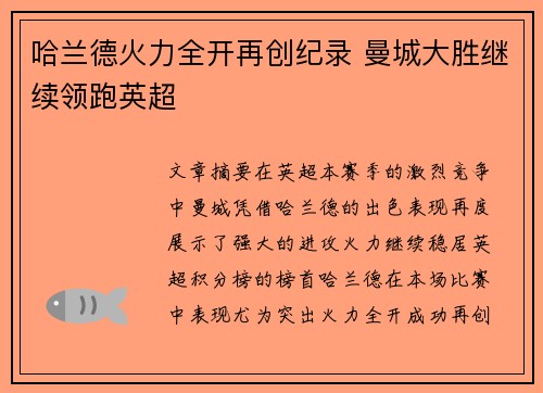 哈兰德火力全开再创纪录 曼城大胜继续领跑英超