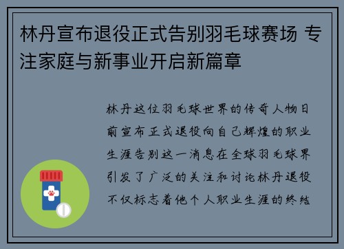 林丹宣布退役正式告别羽毛球赛场 专注家庭与新事业开启新篇章