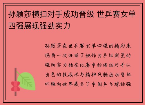 孙颖莎横扫对手成功晋级 世乒赛女单四强展现强劲实力