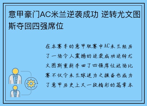 意甲豪门AC米兰逆袭成功 逆转尤文图斯夺回四强席位