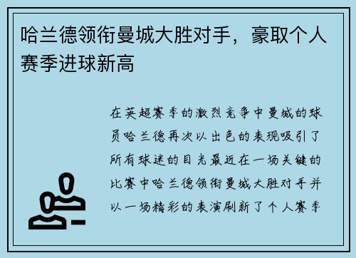 哈兰德领衔曼城大胜对手，豪取个人赛季进球新高