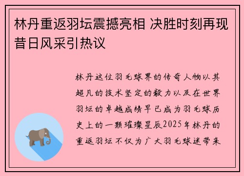 林丹重返羽坛震撼亮相 决胜时刻再现昔日风采引热议