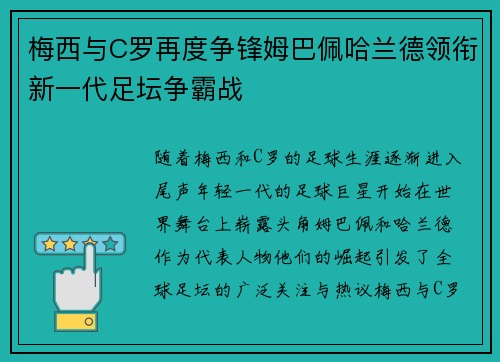 梅西与C罗再度争锋姆巴佩哈兰德领衔新一代足坛争霸战