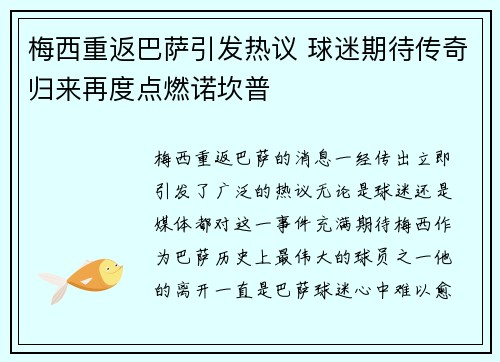 梅西重返巴萨引发热议 球迷期待传奇归来再度点燃诺坎普