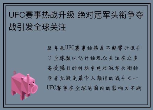 UFC赛事热战升级 绝对冠军头衔争夺战引发全球关注