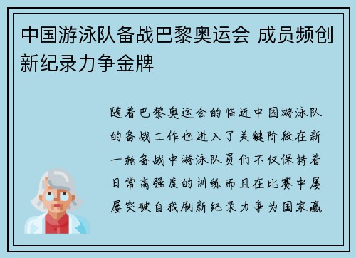 中国游泳队备战巴黎奥运会 成员频创新纪录力争金牌