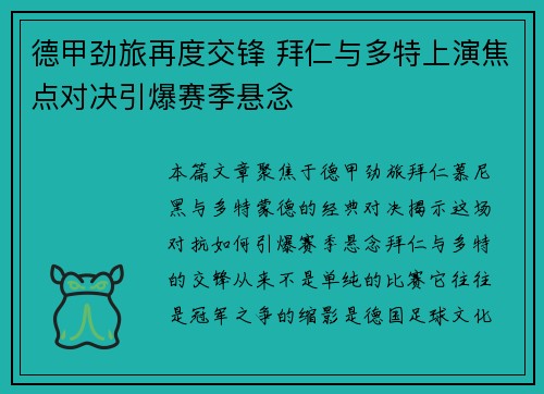 德甲劲旅再度交锋 拜仁与多特上演焦点对决引爆赛季悬念