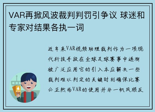 VAR再掀风波裁判判罚引争议 球迷和专家对结果各执一词