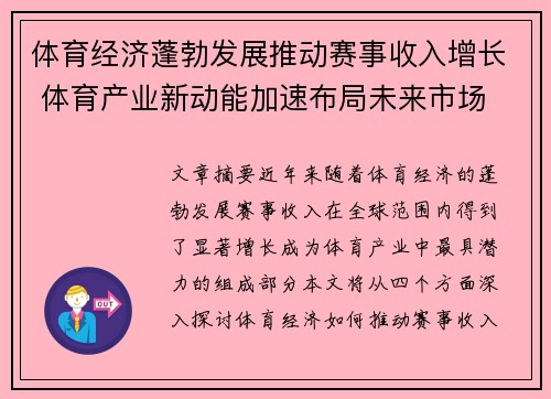 体育经济蓬勃发展推动赛事收入增长 体育产业新动能加速布局未来市场